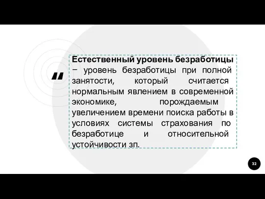 Естественный уровень безработицы – уровень безработицы при полной занятости, который считается