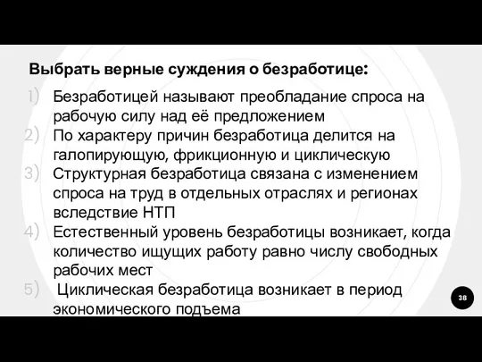 Выбрать верные суждения о безработице: Безработицей называют преобладание спроса на рабочую