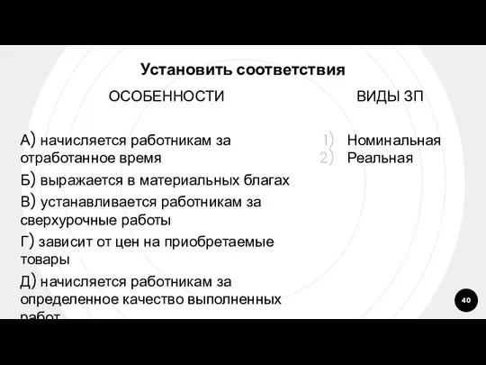 Установить соответствия ОСОБЕННОСТИ А) начисляется работникам за отработанное время Б) выражается