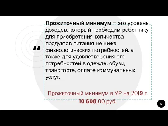 Прожиточный минимум – это уровень доходов, который необходим работнику для приобретения