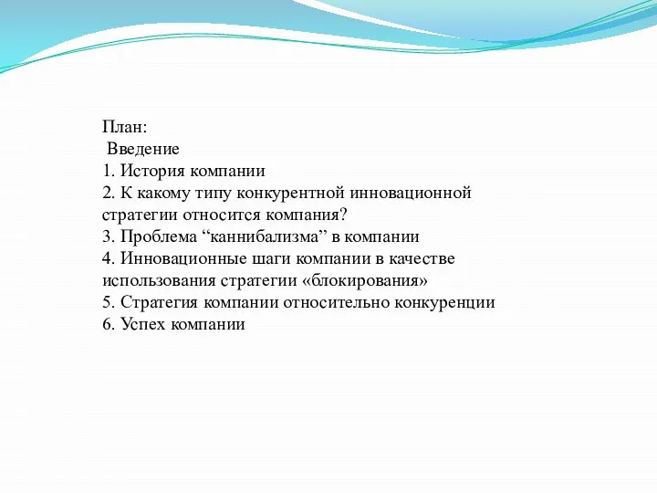 План: Введение 1. История компании 2. К какому типу конкурентной инновационной