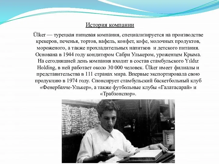 История компании Ülker — турецкая пищевая компания, специализируется на производстве крекеров,