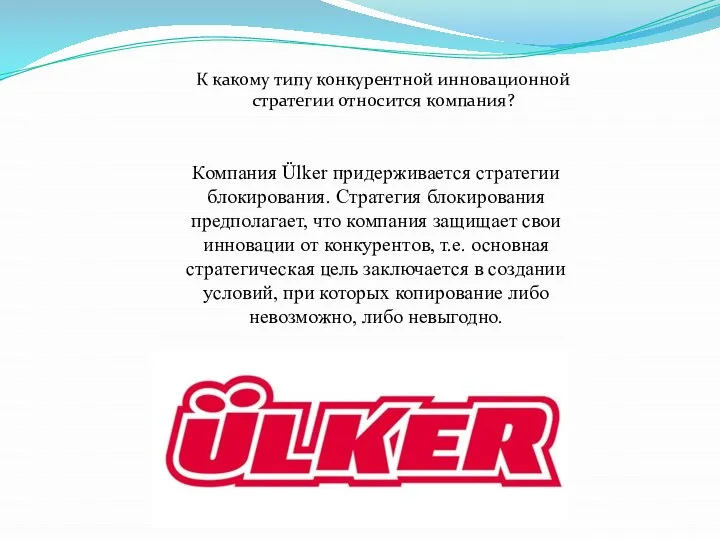 Компания Ülker придерживается стратегии блокирования. Стратегия блокирования предполагает, что компания защищает