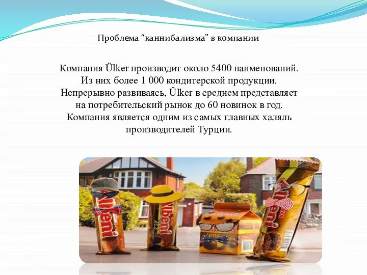 Компания Ülker производит около 5400 наименований. Из них более 1 000