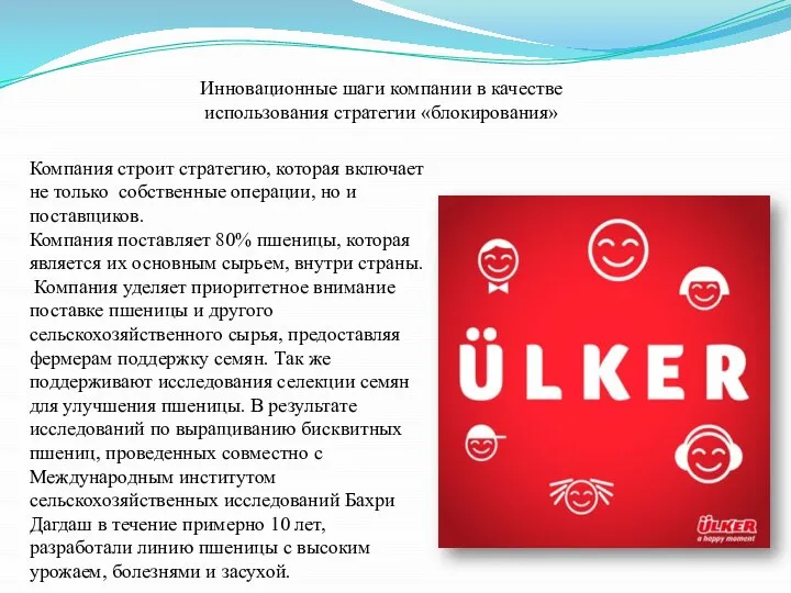 Инновационные шаги компании в качестве использования стратегии «блокирования» Компания строит стратегию,