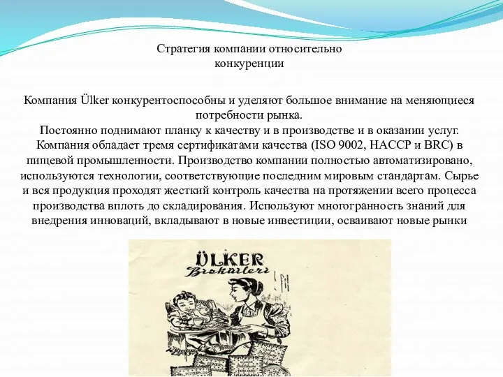 Компания Ülker конкурентоспособны и уделяют большое внимание на меняющиеся потребности рынка.