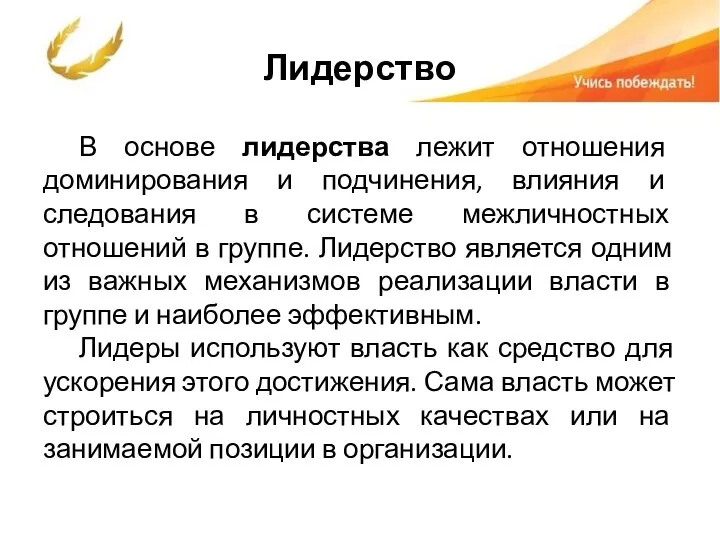 Лидерство В основе лидерства лежит отношения доминирования и подчинения, влияния и