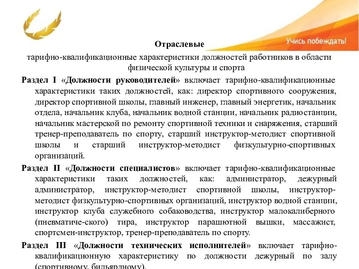 Отраслевые тарифно-квалификационные характеристики должностей работников в области физической культуры и спорта