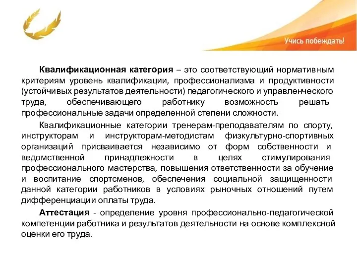 Квалификационная категория – это соответствующий нормативным критериям уровень квалификации, профессионализма и