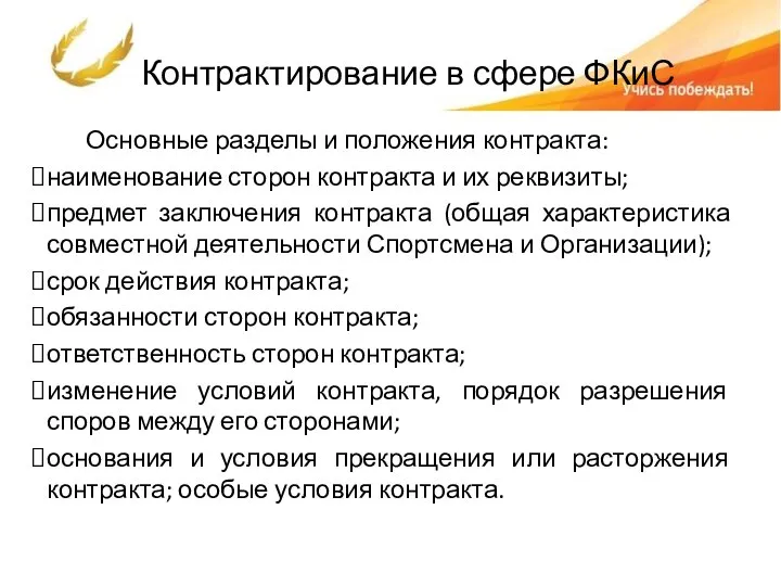 Контрактирование в сфере ФКиС Основные разделы и положения контракта: наименование сторон