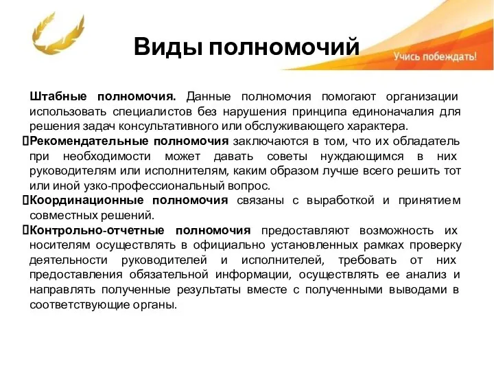 Виды полномочий Штабные полномочия. Данные полномочия помогают организации использовать специалистов без