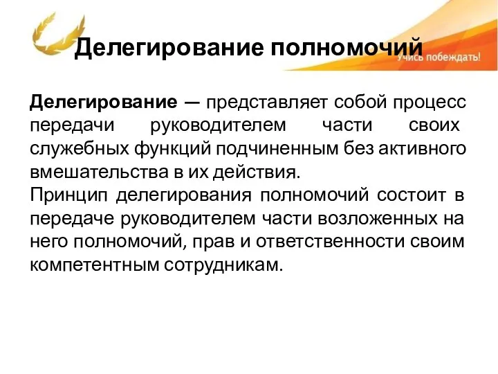 Делегирование полномочий Делегирование — представляет собой процесс передачи руководителем части своих