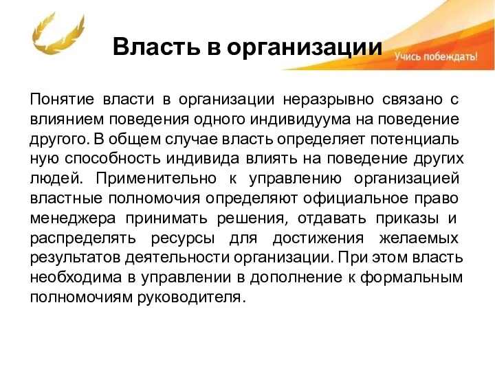 Власть в организации Понятие власти в организации нераз­рывно связано с влиянием