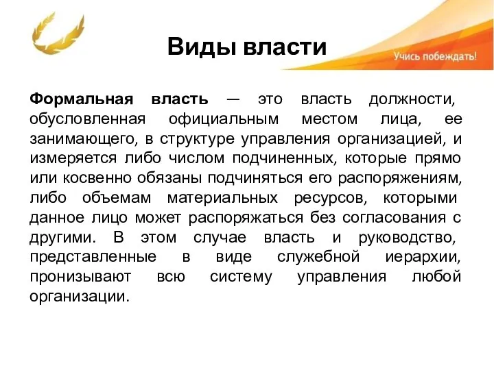 Виды власти Формальная власть — это власть должности, обусловленная официальным местом