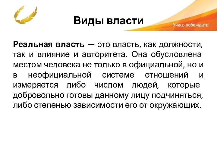 Виды власти Реальная власть — это власть, как должности, так и