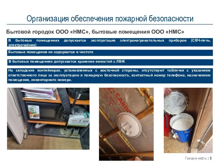 Организация обеспечения пожарной безопасности Бытовой городок ООО «НМС», бытовые помещения ООО «НМС»