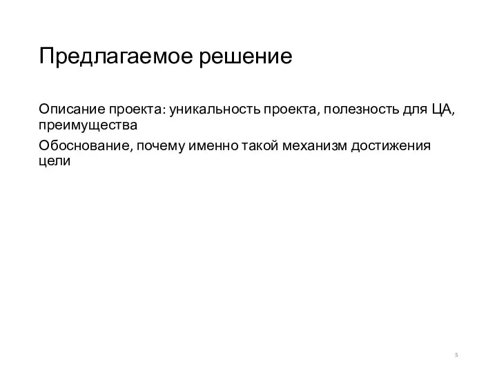 Предлагаемое решение Описание проекта: уникальность проекта, полезность для ЦА, преимущества Обоснование,