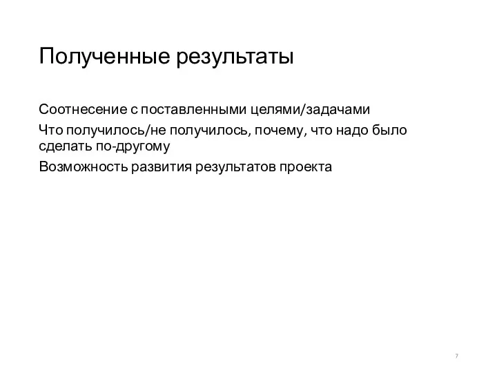 Полученные результаты Соотнесение с поставленными целями/задачами Что получилось/не получилось, почему, что