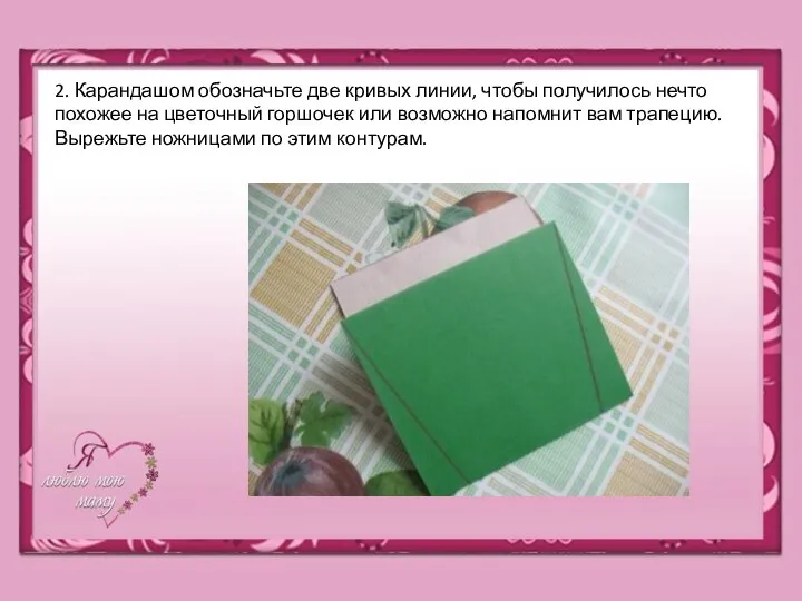 2. Карандашом обозначьте две кривых линии, чтобы получилось нечто похожее на