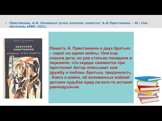 Приставкин, А.И. Ночевала тучка золотая: повести/ А.И.Приставкин. - М.: Сов. писатель,1989.-321с.