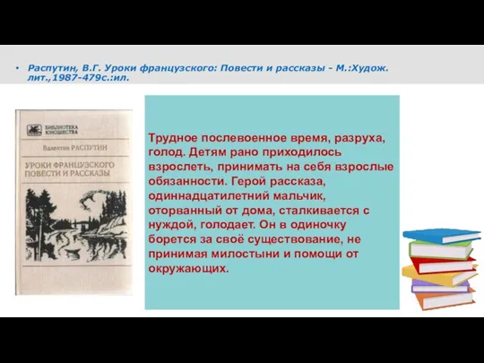 Распутин, В.Г. Уроки французского: Повести и рассказы - М.:Худож.лит.,1987-479с.:ил. Трудное послевоенное