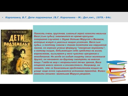 Короленко, В.Г. Дети подземелья /В.Г. Короленко - М.: Дет.лит., 1979.- 64с.