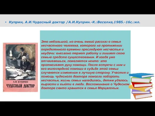 Куприн, А.И.Чудесный доктор /А.И.Куприн.-К.:Веселка,1985.-16с.:ил. Это небольшой, но очень емкий рассказ о