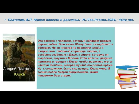 Платонов, А.П. Юшка: повести и рассказы.- М.:Сов.Россия,1984.- 464с.:ил. Это рассказ о