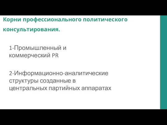 Корни профессионального политического консультирования. 1-Промышленный и коммерческий PR 2-Информационно-аналитические структуры созданные в центральных партийных аппаратах