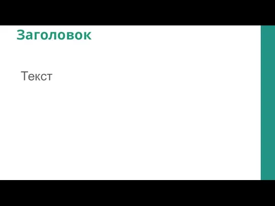 Заголовок Текст