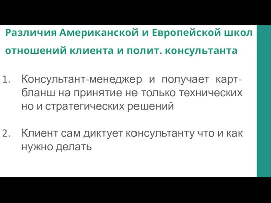 Различия Американской и Европейской школ отношений клиента и полит. консультанта Консультант-менеджер