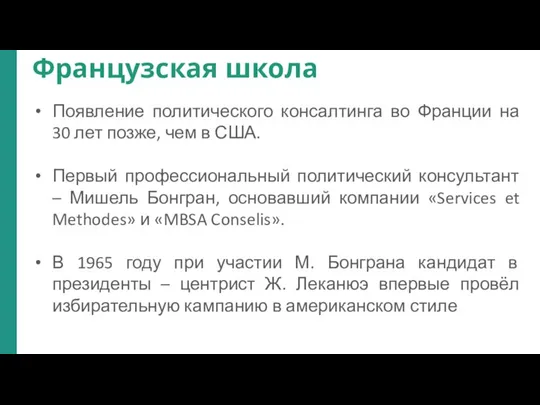 Французская школа Появление политического консалтинга во Франции на 30 лет позже,