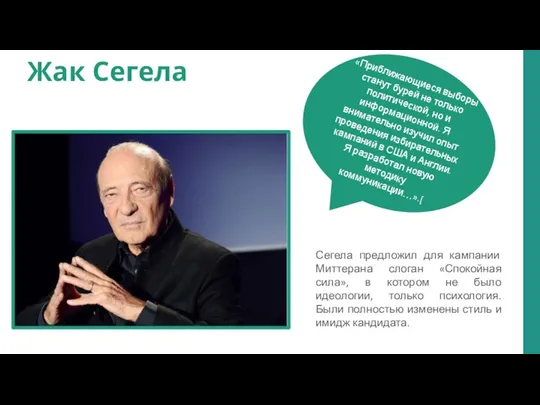 Жак Сегела Сегела предложил для кампании Миттерана слоган «Спокойная сила», в