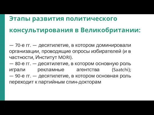 Этапы развития политического консультирования в Великобритании: — 70-е гг. — десятилетие,