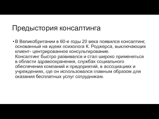 Предыстория консалтинга В Великобритании в 60-е годы 20 века появился консалтинг,