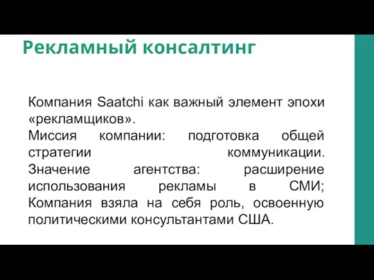 Рекламный консалтинг Компания Saatchi как важный элемент эпохи «рекламщиков». Миссия компании: