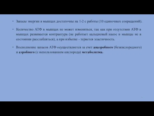 Запасы энергии в мышцах достаточны на 1-2 с работы (10 одиночных