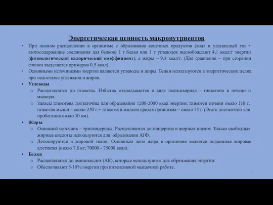 Энергетическая ценность макронутриентов При полном расщеплении в организме с образование конечных