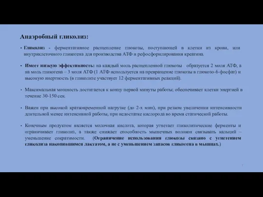 Анаэробный гликолиз: Гликолиз - ферментативное расщепление глюкозы, поступающей в клетки из