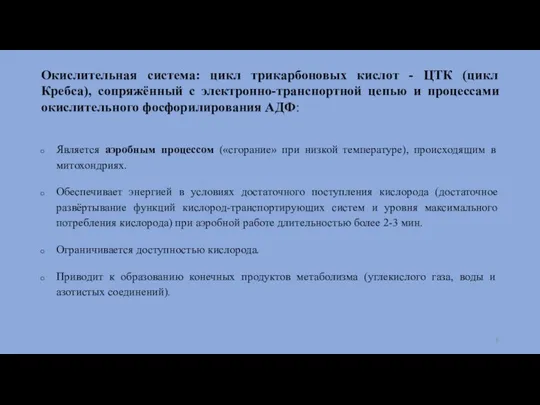 Окислительная система: цикл трикарбоновых кислот - ЦТК (цикл Кребса), сопряжённый с