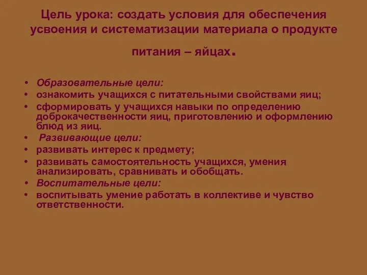 Цель урока: создать условия для обеспечения усвоения и систематизации материала о