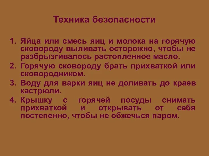 Техника безопасности Яйца или смесь яиц и молока на горячую сковороду