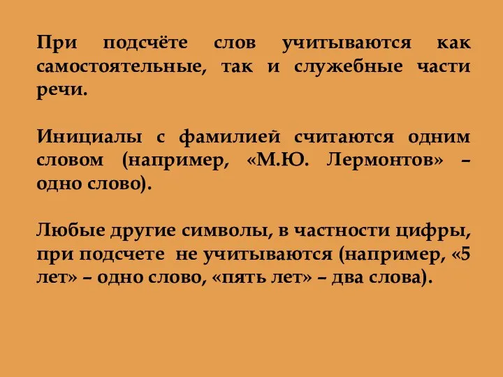 При подсчёте слов учитываются как самостоятельные, так и служебные части речи.