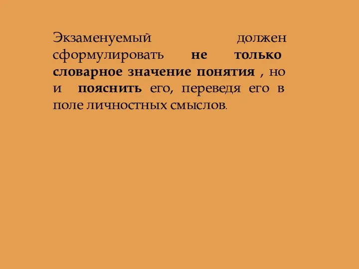 Экзаменуемый должен сформулировать не только словарное значение понятия , но и