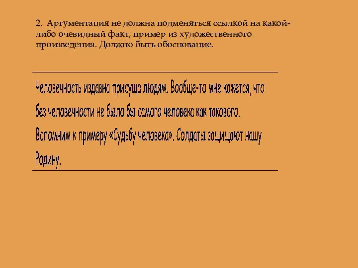 2. Аргументация не должна подменяться ссылкой на какой-либо очевидный факт, пример