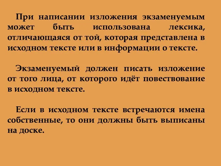 При написании изложения экзаменуемым может быть использована лексика, отличающаяся от той,