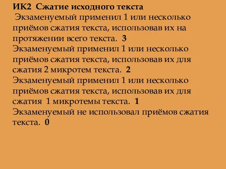 ИК2 Сжатие исходного текста Экзаменуемый применил 1 или несколько приёмов сжатия