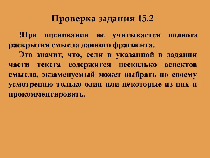 Проверка задания 15.2 !При оценивании не учитывается полнота раскрытия смысла данного