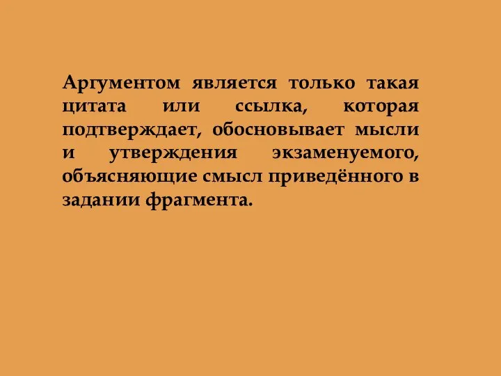 Аргументом является только такая цитата или ссылка, которая подтверждает, обосновывает мысли