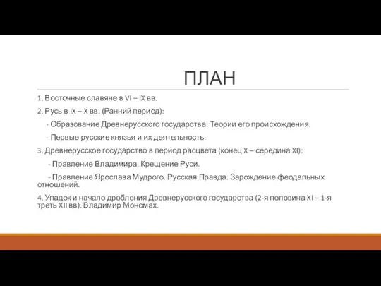 ПЛАН 1. Восточные славяне в VI – IX вв. 2. Русь